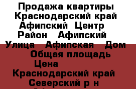 Продажа квартиры.Краснодарский край.Афипский .Центр › Район ­ Афипский › Улица ­ Афипская › Дом ­ 15 › Общая площадь ­ 48 › Цена ­ 1 400 000 - Краснодарский край, Северский р-н, Афипский пгт Недвижимость » Квартиры продажа   